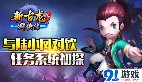 群侠传陆小凤任务环环相扣玩法教程